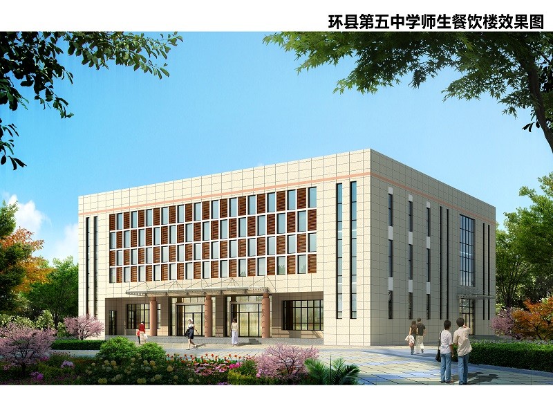 環(huán)縣第五中學(xué)師生餐飲樓