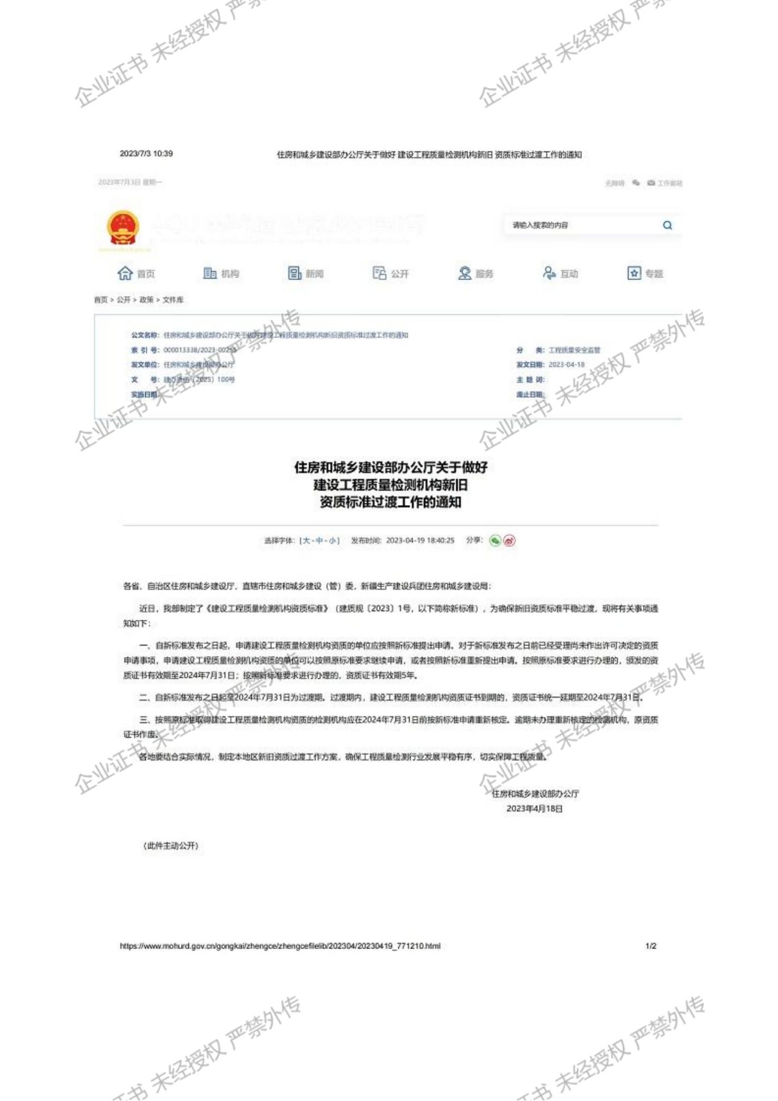 新舊資質(zhì)過(guò)渡通知1