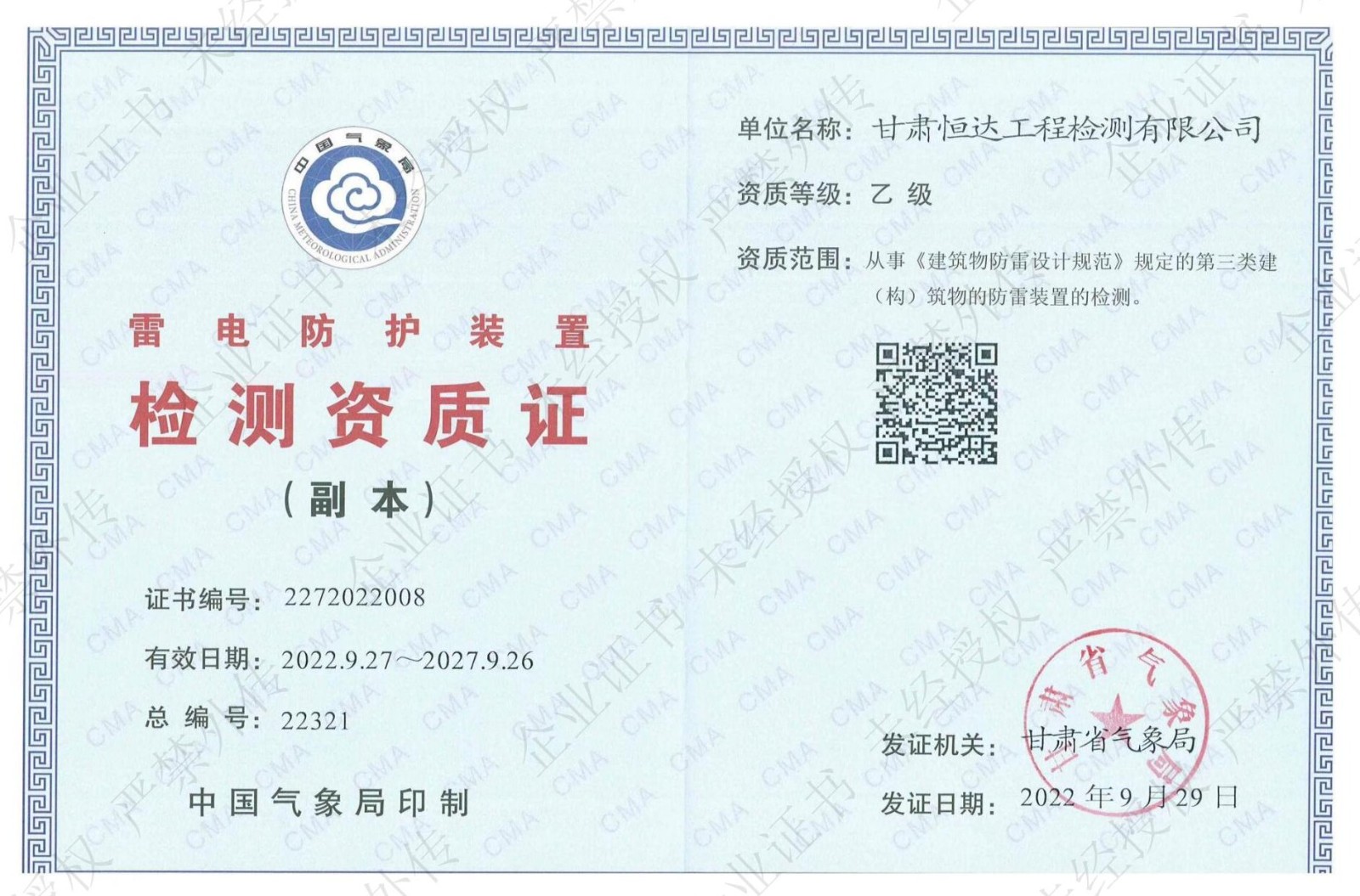 雷電防護(hù)裝置檢測(cè)資質(zhì)證