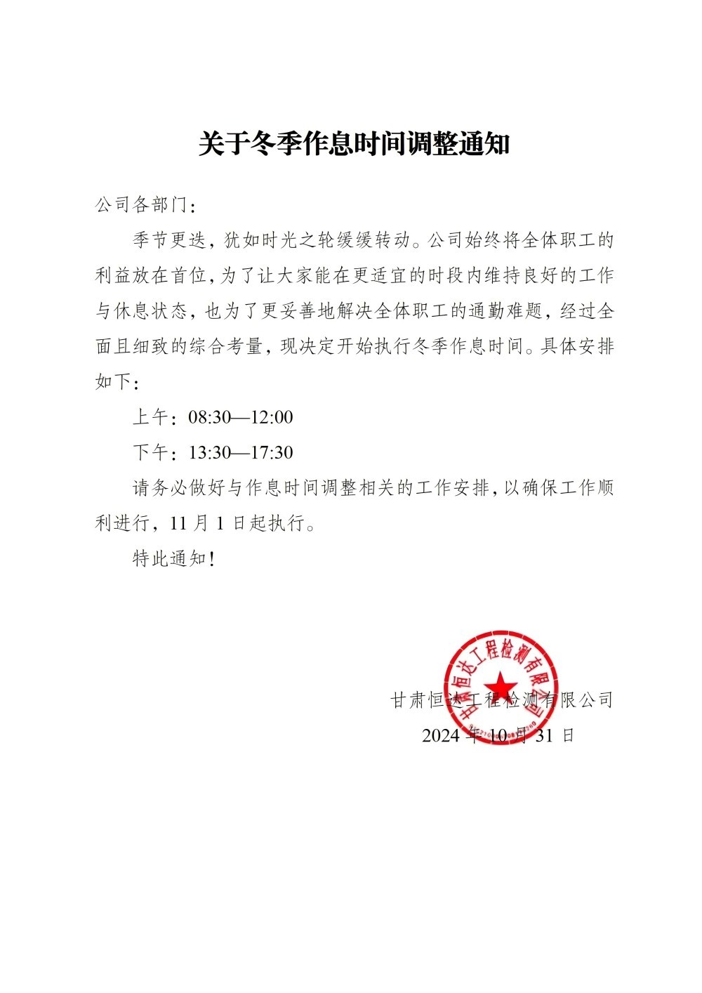 關(guān)于冬季作息時間調(diào)整通知