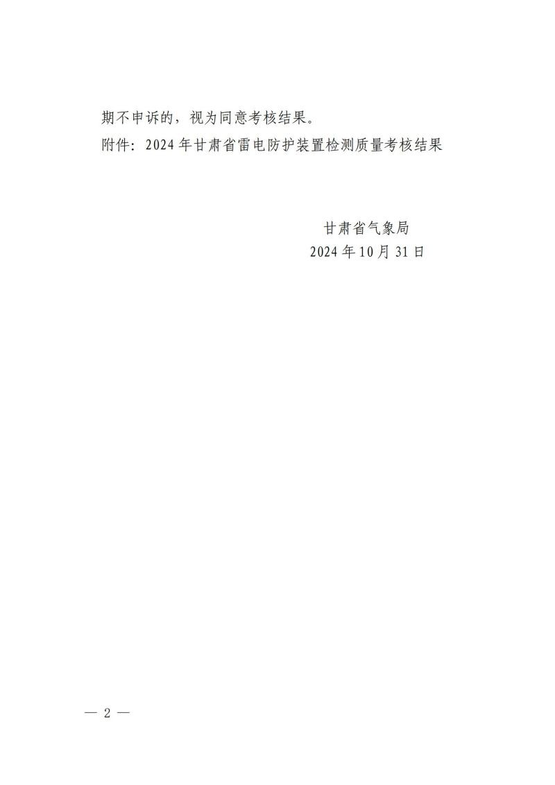 關(guān)于轉(zhuǎn)發(fā)《甘肅省氣象局關(guān)于 2024 年度雷電防護(hù)裝置檢測質(zhì)量考核結(jié)果的通報(bào)》
