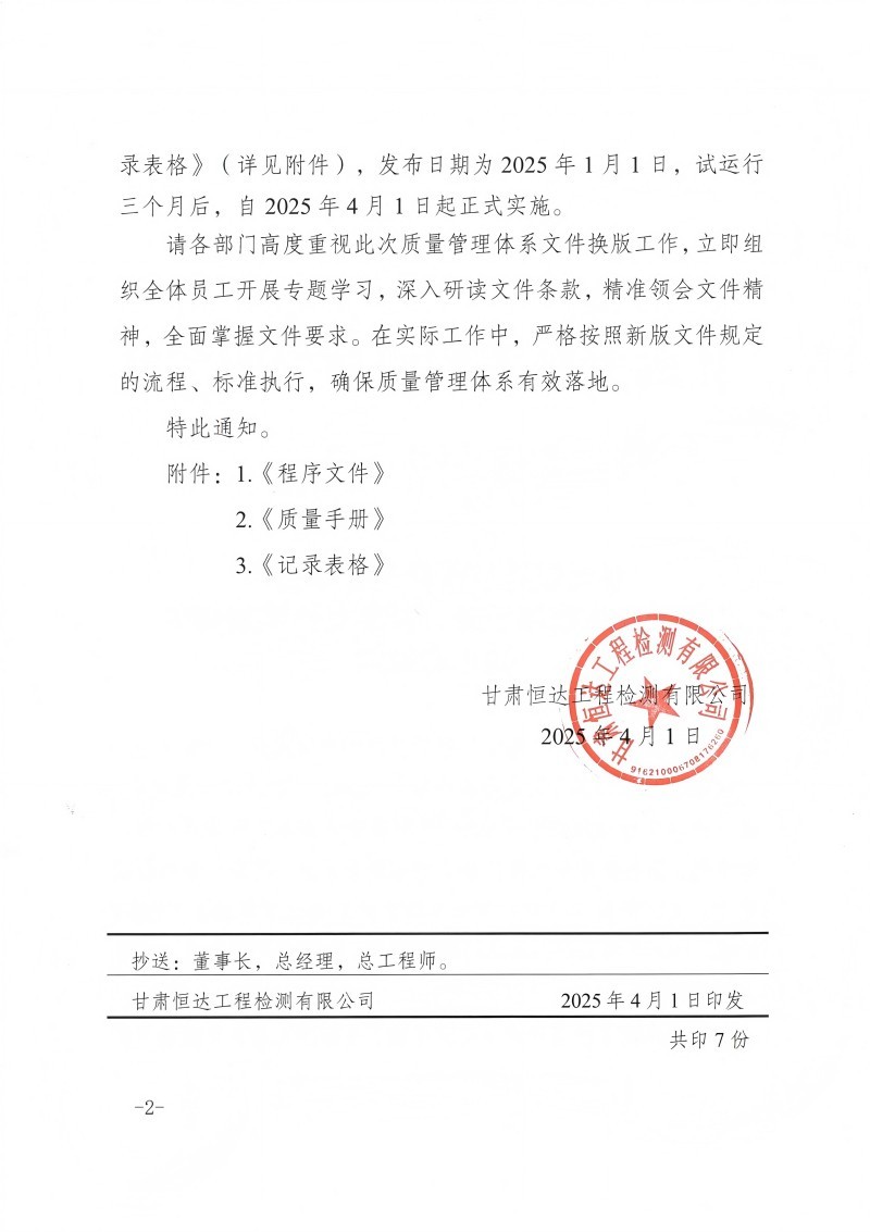 關(guān)于發(fā)布質(zhì)量手冊、程序文件換版修訂的正式通知