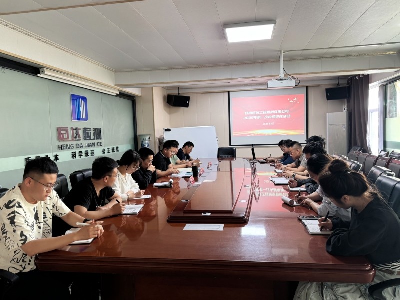 甘肅恒達(dá)工程檢測有限公司組織開展 2025年第一次內(nèi)部審核活動(dòng)