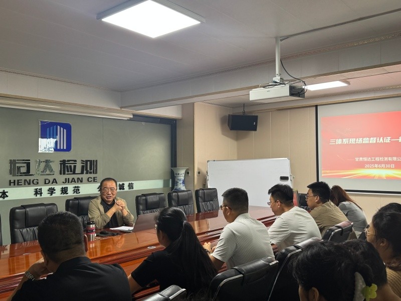 甘肅恒達(dá)工程檢測有限公司順利通過2025年度三體系監(jiān)督審核