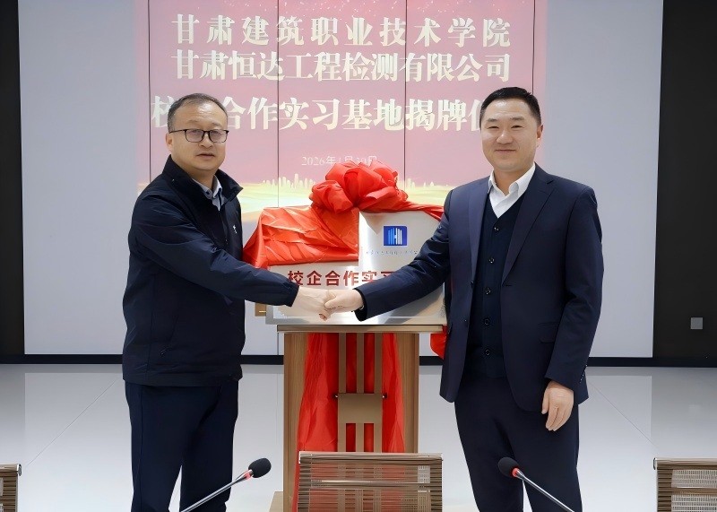 攜手共育人才，深化產(chǎn)教融合——甘肅建筑職業(yè)技術(shù)學(xué)院與甘肅恒達(dá)工程檢測有限公司校企合作實(shí)習(xí)基地正式揭牌